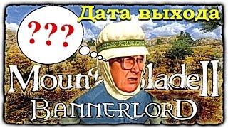 Дата выхода Mount & Blade 2 • Bannerlord