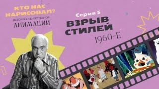 КТО НАС НАРИСОВАЛ? Серия 5 – Взрыв стилей | История отечественной анимации