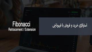 استراتژی خرید و فروش با فیبوناچی