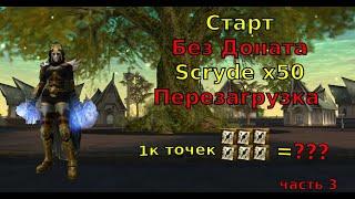 Scryde x50 Перезагрузка Старт без доната часть 3