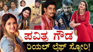 ಮೊದಲ ಗಂಡ ದೂರವಾಗಿದ್ದು ಯಾಕೆ ಗೊತ್ತಾ?| Actress Pavithra Gowda Real Life Story | Pavithra Gowda Biography