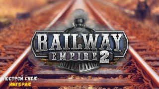 RAILWAY EMPIRE 2 #7 КАМПАНИЯ  КОНЕЦ ПЕРВОЙ ГЛАВЫ