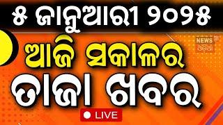 Live: ସକାଳର ବଡ଼ ଖବର | Morning News | Subhadra Yojana | Ration Card Ekyc | Odisha Rain | Odia News