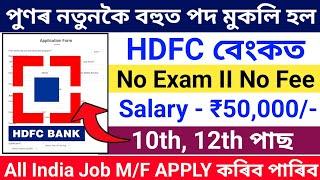 HDFC Bank New Recruitment 2024//How To Apply HDFC Bank Job//HDFC Bank New Vacancy//HDFC Bank Apply