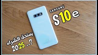 SAMSUNG S10E  هل يستحق الشراء في 2025 ؟ \\ SAMSUNG S10E 2025 REVIEW !