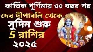 কার্তিক পূর্ণিমায় ৩০ বছর পর দারুণ শুভ যোগ, দেব দীপাবলি থেকে সুদিন শুরু ৫ রাশির