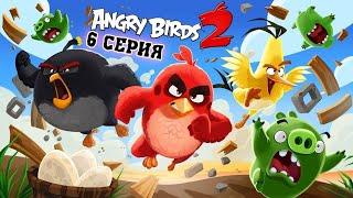 Angry Birds #6 злые птички снова в деле