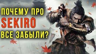 Почему про SEKIRO Все ЗАБЫЛИ? | Shadows Die Twice