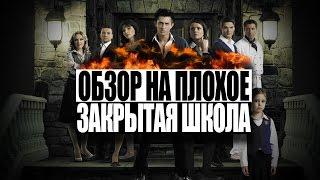 Обзор на плохое - Сериал Закрытая Школа