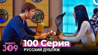 Номер 309 Турецкий Сериал 100 Серия (Русский дубляж)