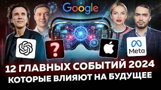 12 ключевых ТРЕНДОВ ТЕХНОЛОГИЙ 2024 и как они влияют на будущее 2025-2026