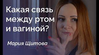 О связи рта и вагины (18+)