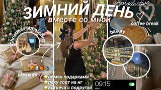 ⋆⁺₊ VLOGMAS: ЗИМНИЙ ДЕНЬ из моей жизни *непродуктивный*| обмен подарками, встреча с друзьями ⭐️️