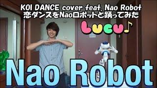 KOI Dance cover feat. Nao Robot!! 恋ダンスをNaoロボットと踊ってみた。