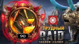 RAID: БОММАЛ 90 (ТРУДНЫЙ) ТАТУРА ЛЕДОКРЫЛ - КОМАНДА БЕЗ ГЕРЦОГИНИ АВТО ФАРМ (ОБЗОР/ГАЙД)