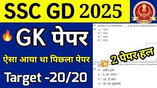 SSC GD Constable GK Previous Year Question Paper| SSC GD GK Practice Set 2025 | SSC GD GK Class