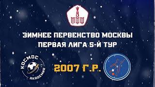 Академия ФК «Космос» 2007  -  ФК «Мегасфера» 2007 | 18.02.2024 | Зимнее первенство Москвы 2024