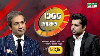 ৩০০ সেকেন্ড | Rafi Islam | Shahriar Nazim Joy | EP-829 | Celebrity Show | Channel i Shows