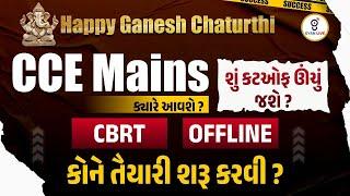 CCE Mains ક્યારે આવશે ? શું કટઓફ ઊંચું જશે ? CBRT | OFFLINE | કોને તૈયારી શરૂ કરવી ? LIVE@12PM