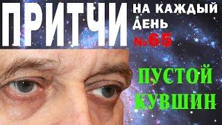 Притчи на каждый день. Владимир Бутромеев. №65. Пустой кувшин