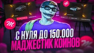 С НУЛЯ до 150.000 MAJESTIC COINS за 5 минут! MAJESTIC RP GTA 5 RP