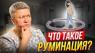 Что такое руминация и как с ней справляться?