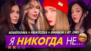 Я НИКОГДА НЕ на кровати | Дина Блин, БайОвл, Фруктозка, Вишенка