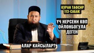 ҮЧ НЕРСЕНИ КӨП ОЙЛОНБОГУЛА /КУРАН ТАФСИРИ 113-сабак/ Максат ажы Токтомушев 29,02,24