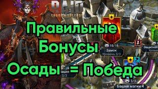 Бонусы Осады | Выбирай правильно и побеждай! | RAID: Shadow Legends