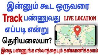 ஒருவரை Track பண்ணுவது எப்படி என்று தெரிய வில்லையா?  இப்படி பண்ணுங்க! அனைத்தையும் கண்காணிக்கலாம்