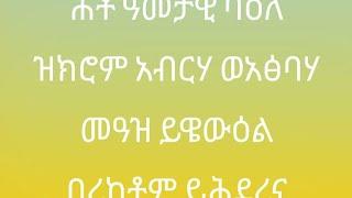 Abi Channel(ቻናል) is live ሕቶ ዓመታዊ ባዕለ ዝክሮም አብርሃ ወአፅብሃ ማአዝ ይውዕል በረከቶም ይሕደረና