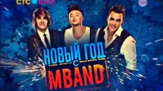 Новый год с MBAND от 31.12.2015г.