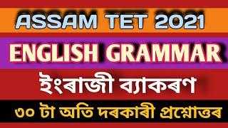 ENGLISH GRAMMAR || 30 IMPORTANT MCQs Answers ||ASSAM TET 2021 ||  #assam_tet_2021 #norul_alam_nazu