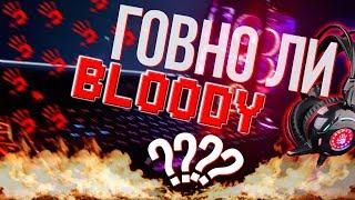  ЧТО НЕ ТАК С BLOODY ??? 