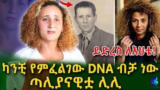 እህቴ ለምን እንደማትወደኝ አላውቅም! ከጣልያናዊው አባቴ የተወለድኩት በኔ ምርጫ አይደለም! @shegerinfo Ethiopia|Meseret Bezu