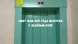 Лифт МЛМ 2012 года выпуска с зелёным купе