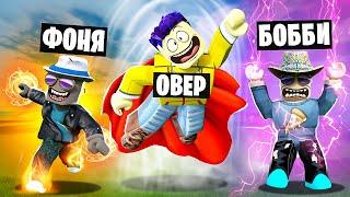 ПОЛУЧИЛИ САМЫЕ КРУТЫЕ СВЕРХСПОСОБНОСТИ! СИМУЛЯТОР СУПЕРСИЛЫ В ROBLOX