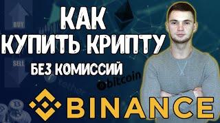 Как купить криптовалюту на binance | купить крипту без комиссии |