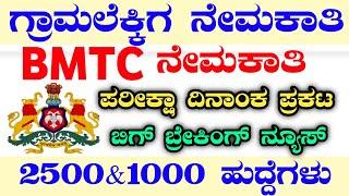 1000 VILLAGE ACCOUNTANT|2500 BMTC RECRUITMENT|VAO EXAM DATE|BMTC EXAM DATE|402 PSI EXAM DATE|VAOEXAM