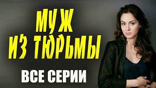 "МУЖ ИЗ ТЮРЬМЫ" мелодрама 2022 премьера