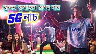 Kundan Kumar Stage Program !! সেড গানে স্টেজ প্রোগ্রাম কুন্দন কুমার !!#Kundan_Kumar_New_Purulia_Song