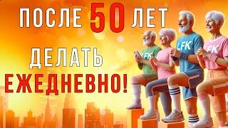 5 упражнений после 50 лет, которые НЕОБХОДИМО делать КАЖДЫЙ ДЕНЬ! | Лечебная физкультура