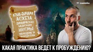 Разбор лучших практик ведущих к Пробуждению. Что работает моментально? Сатсанг