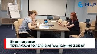 ШКОЛА ПАЦИЕНТА "РЕАБИЛИТАЦИЯ ПОСЛЕ ЛЕЧЕНИЯ РАКА МОЛОЧНОЙ ЖЕЛЕЗЫ"