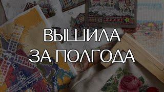 ВЫШИЛА ЗА ПОЛГОДА: финиши и процессы