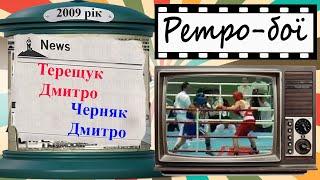 Ретро-бої 2009 рік. Черняк Дмитро - Терещук Дмитро