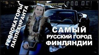 Самый русский город Финляндии | Геолокаторы: Лаппеенранта | 12+