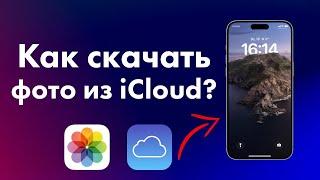 Как скачать фото из iCloud на Mac, Windows или iPhone?