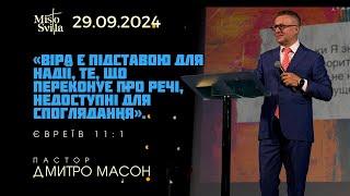 ВІРА Є ПІДСТАВОЮ ДЛЯ НАДІЇ, ТЕ, ЩО ПЕРЕКОНУЄ... ПАСТОР ДМИТРО МАСОН. 29.09.2024