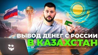 5 способов вывода денежных средств с России в Казахстан. P2P арбитраж Казахстан.